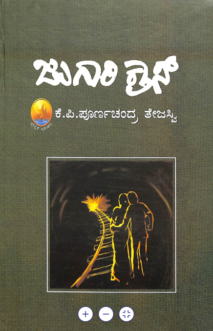 ಜುಗಾರಿ ಕ್ರಾಸ್ book cover
