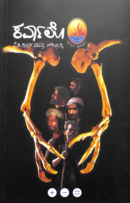 ಕರ್ವಾಲೊ book cover