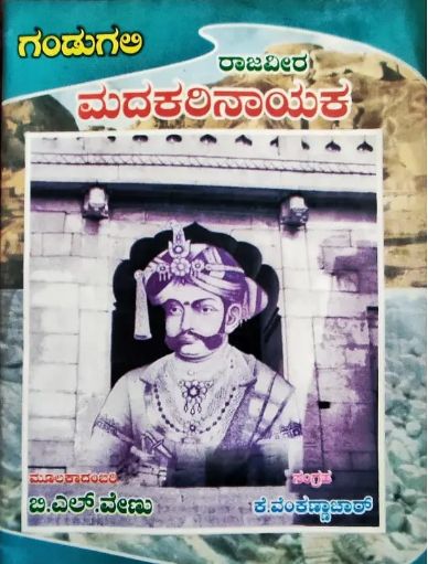ಮದಕರಿ ನಾಯಕ book cover